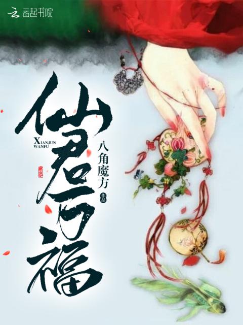 仙君万福