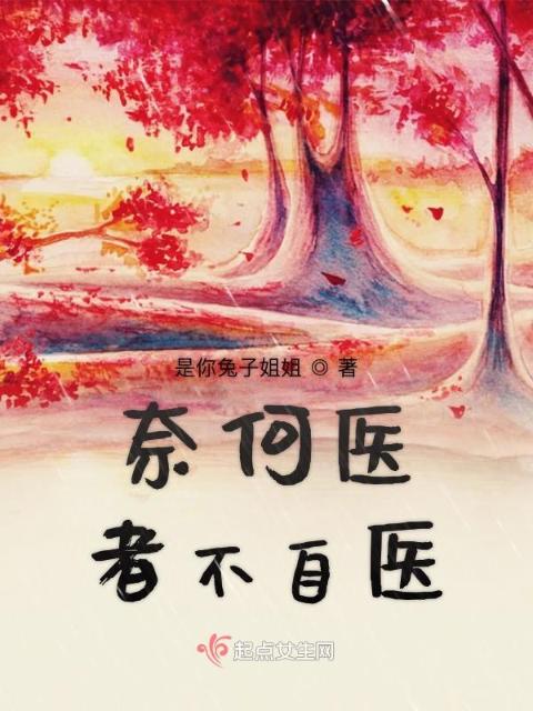 奈何医者不自医
