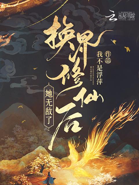 换界修仙后，她无敌了