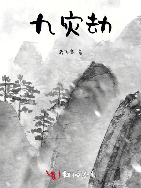 九灾劫