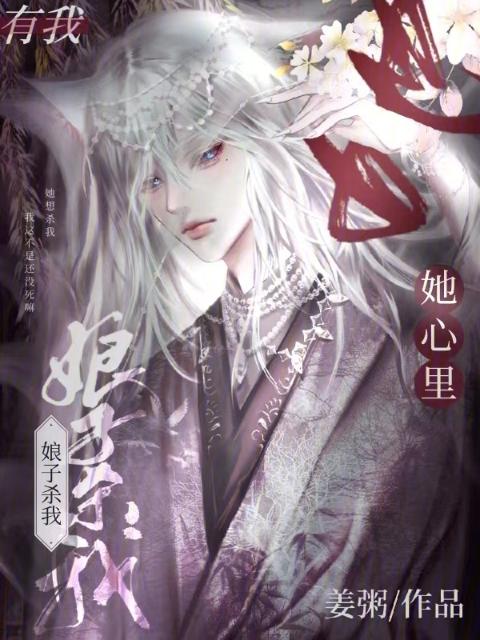 娘子杀我，她心里有我！