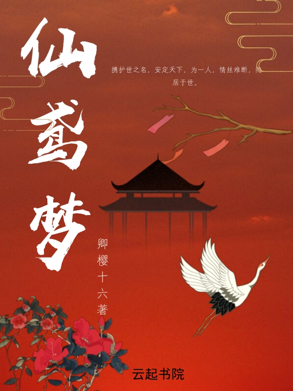 仙鸢梦