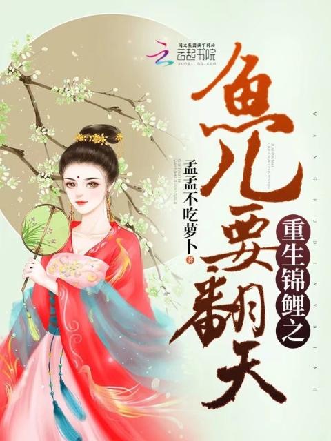 重生锦鲤之鱼儿要翻天