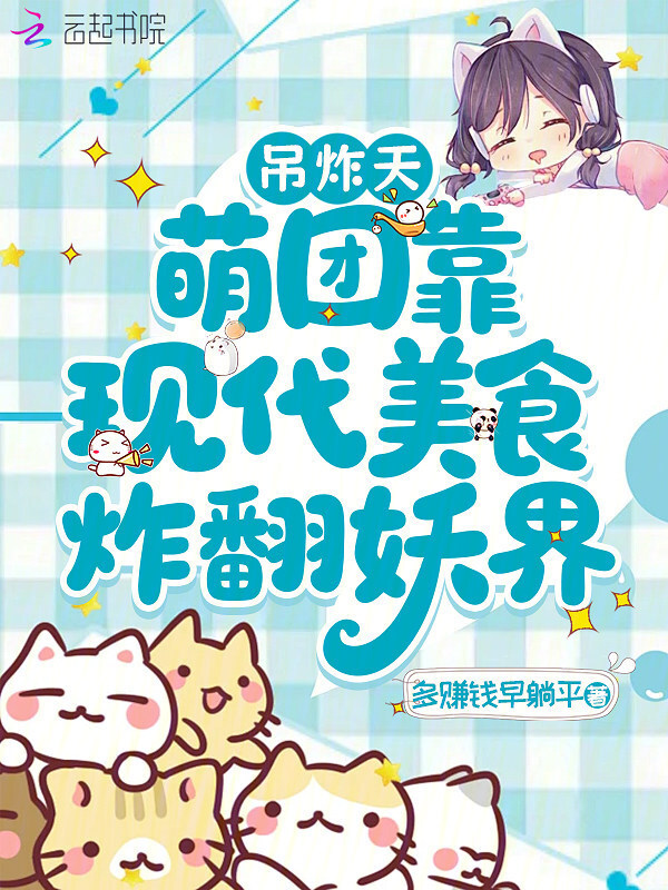 吊炸天，萌团靠现代美食炸翻妖界