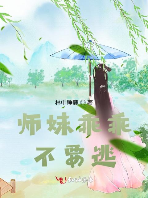 师妹乖乖不要逃