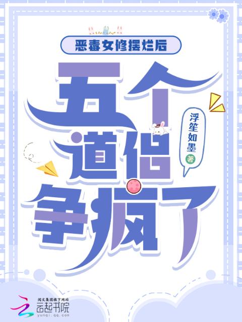 恶毒女修摆烂后，五个道侣争疯了