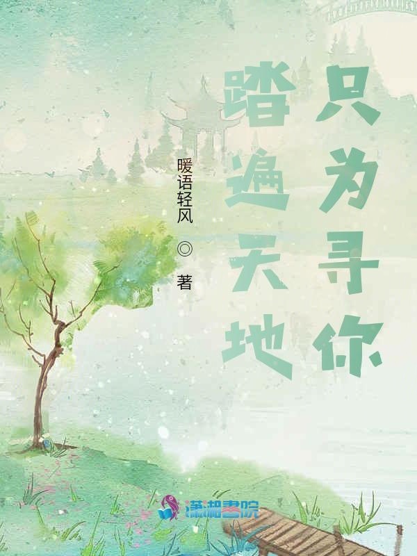 踏遍天地只为寻你