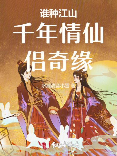 谁种江山千年情