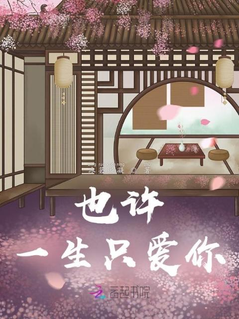 也许一生只爱你