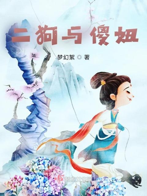 二狗与傻妞