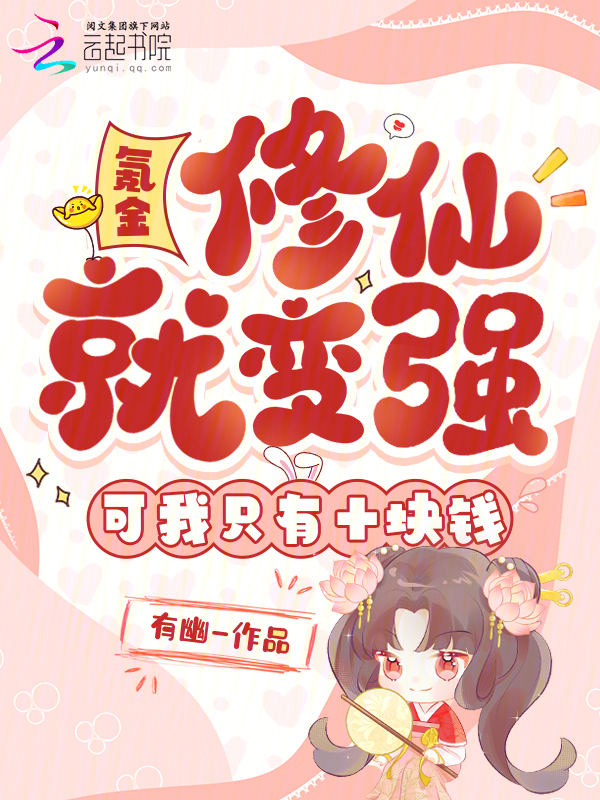 氪金修仙就变强？可我只有十块钱