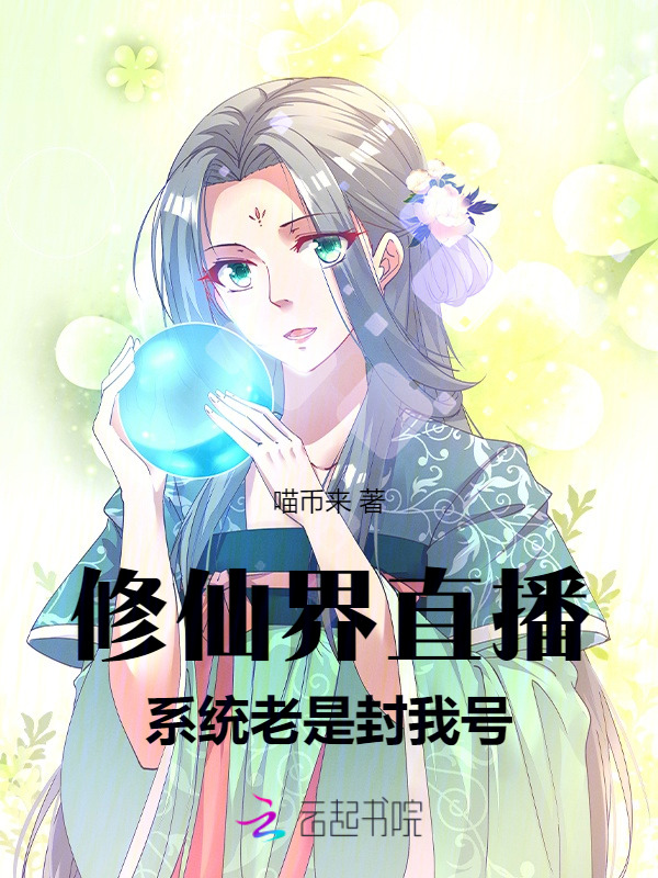 修仙界直播：系统老是封我号