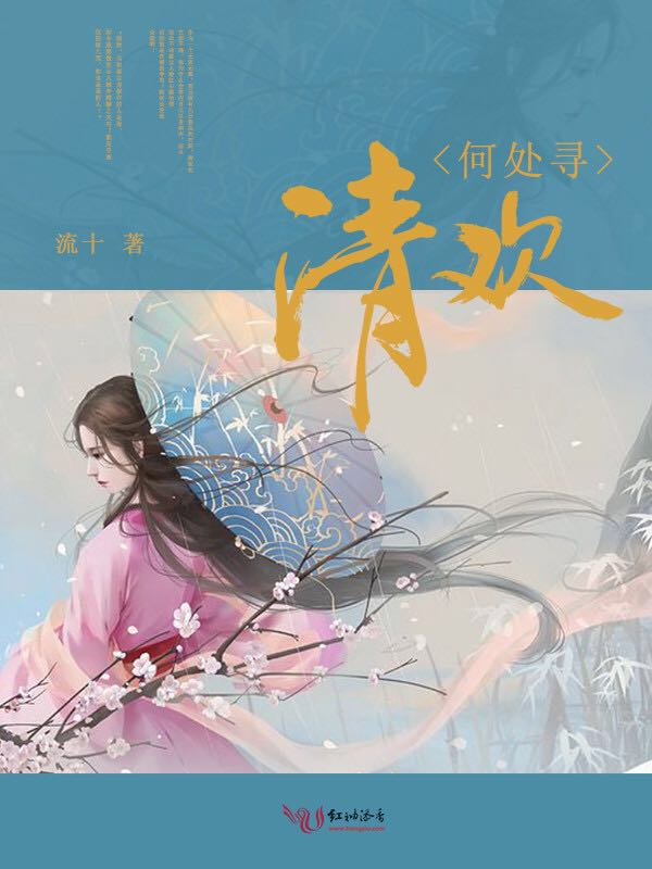 何处寻清欢