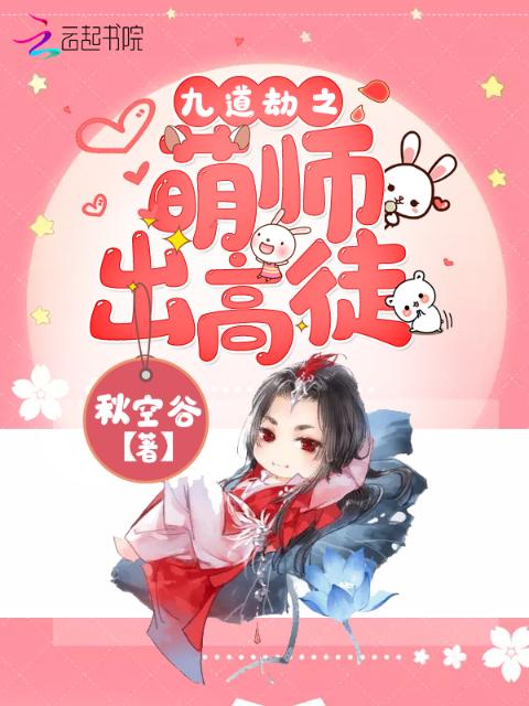 九道劫之萌师出高徒
