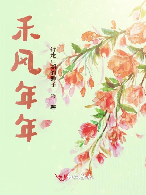 禾风年年