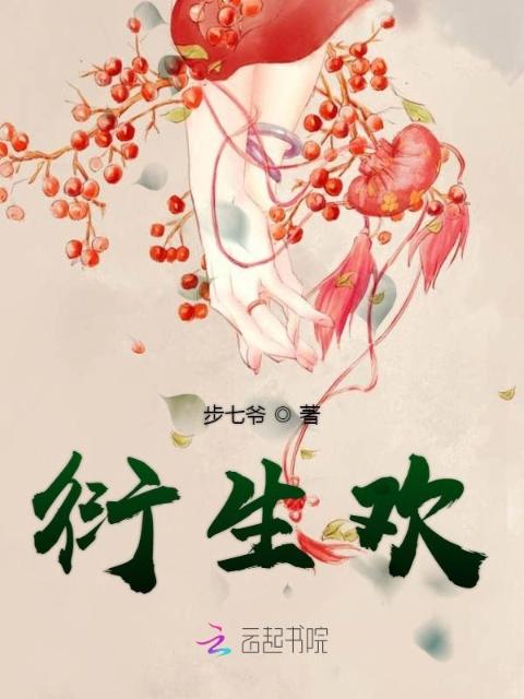 衍生欢