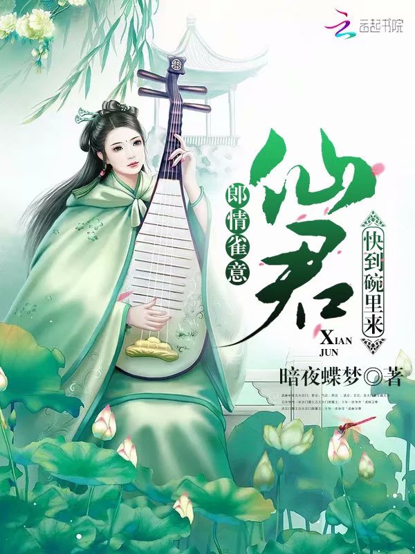 郎情雀意：仙君快到碗里来