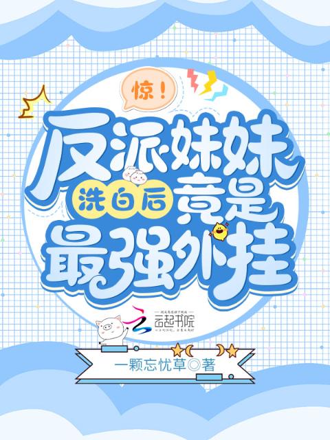 惊！反派妹妹洗白后竟是最强外挂