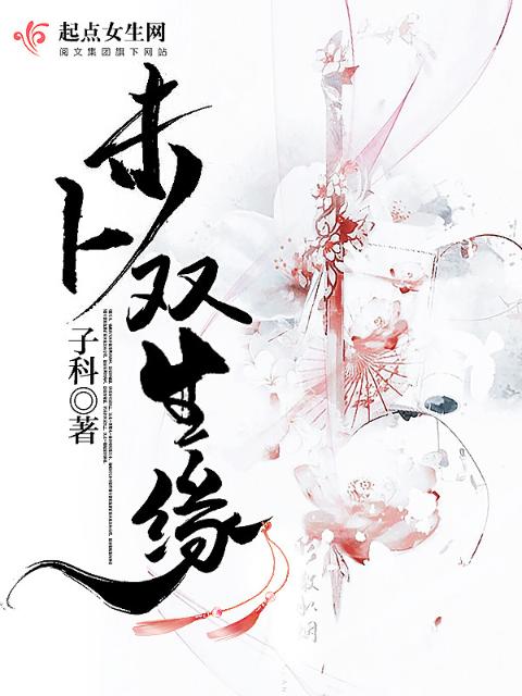 未卜双生缘