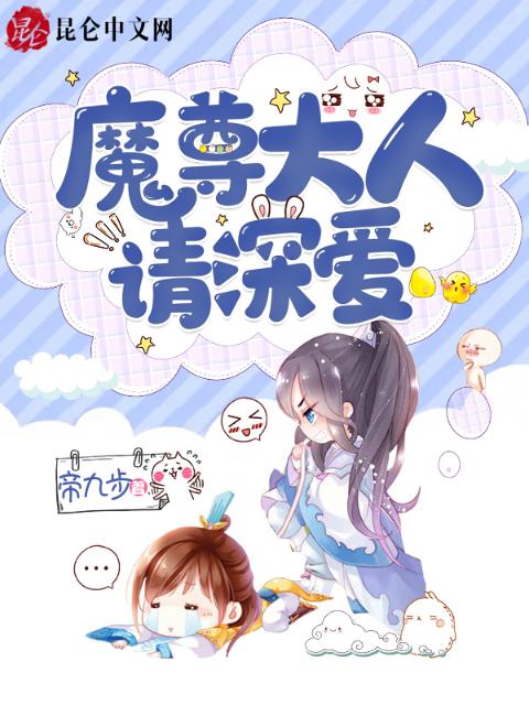 魔尊大人，请深爱