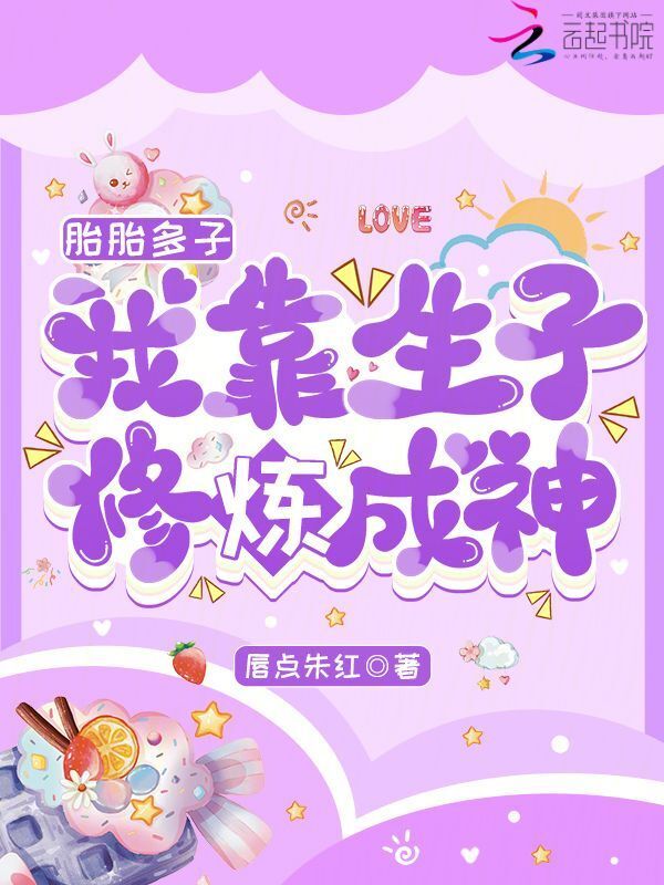 胎胎多子，我靠生子修炼成神