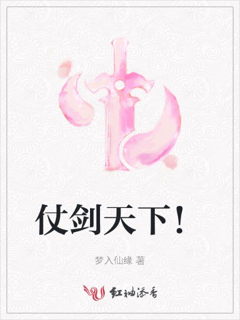 仗剑天下！