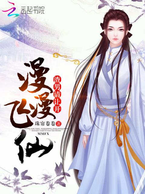 漫漫飞仙：渣男请让开