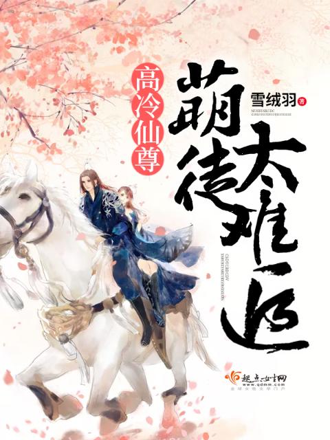 高冷仙尊：萌徒太难追