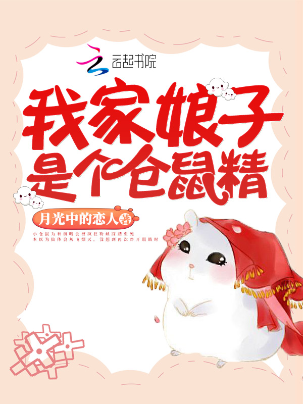我家娘子是个仓鼠精