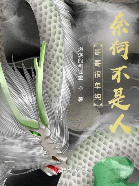 哥哥很单纯，奈何不是人