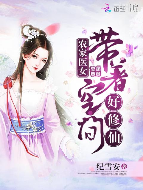 农家医女：带着空间好修仙