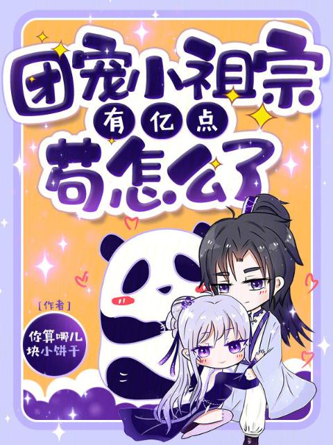 团宠小祖宗，有亿点苟怎么了