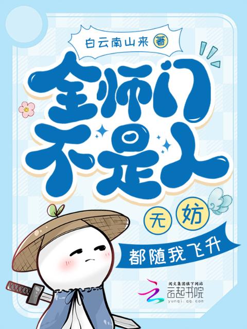 全师门不是人？无妨，都随我飞升