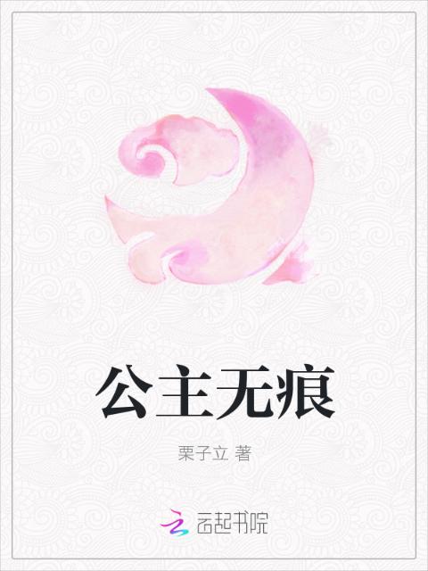 公主无痕