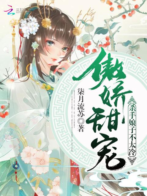 傲娇甜宠：杀手娘子不太冷