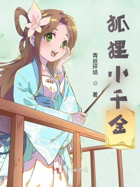 狐狸小千金