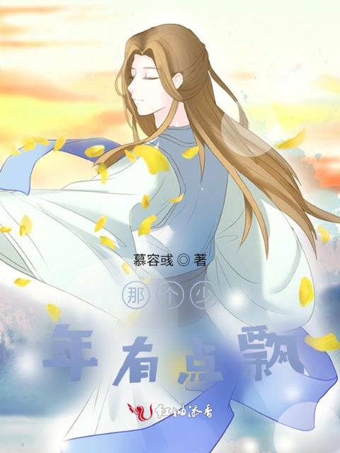 那个少年有点飘