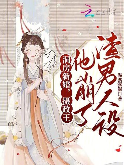 洞房新婚，摄政王他崩了渣男人设