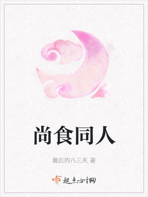 尚食同人