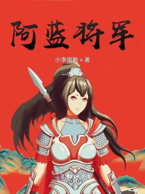 阿蓝将军