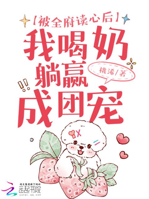 被全府读心后，我喝奶躺赢成团宠