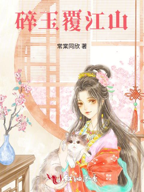 碎玉覆江山