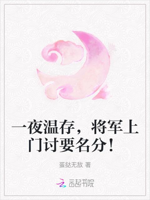 一夜温存，将军上门讨要名分！