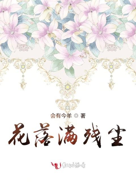 花落满残尘