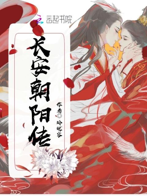 长安朝阳传