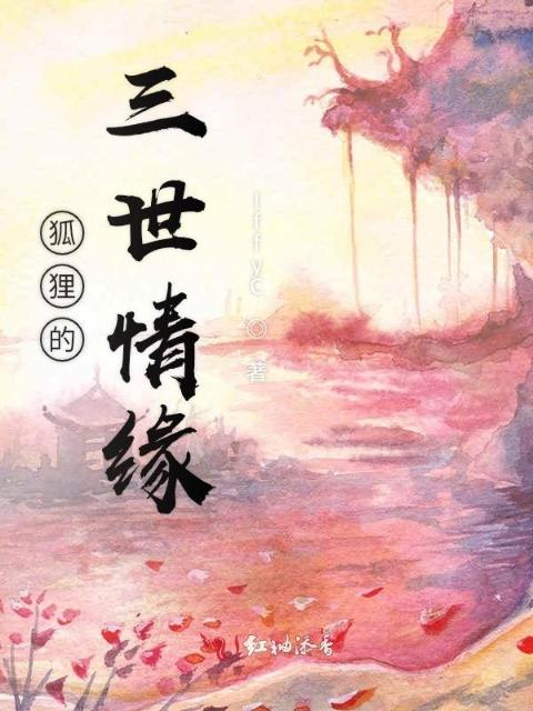 狐狸的三世情缘
