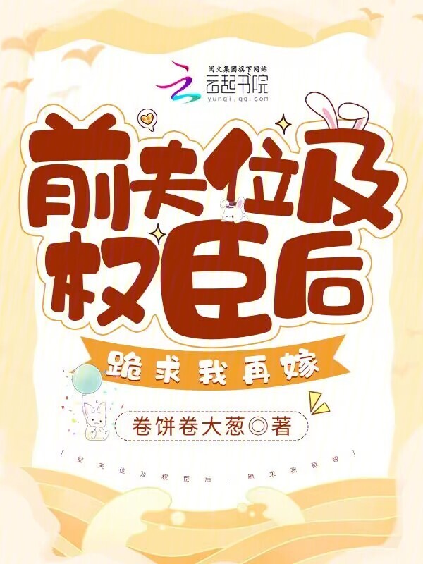 前夫位及权臣后，跪求我再嫁