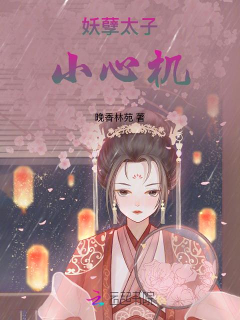 妖孽太子小心机
