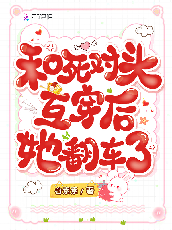 和死对头互穿后，她翻车了