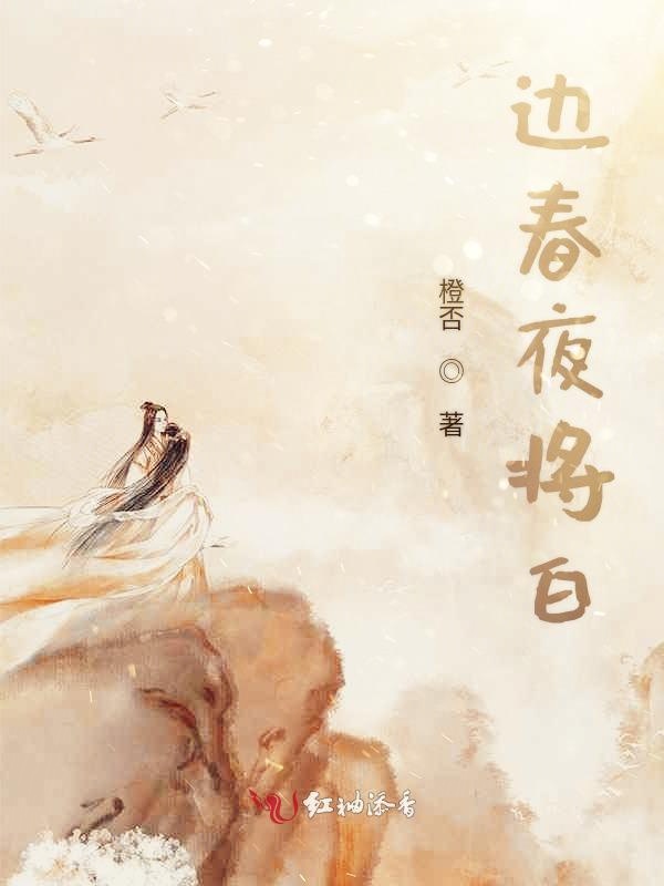 边春夜将白